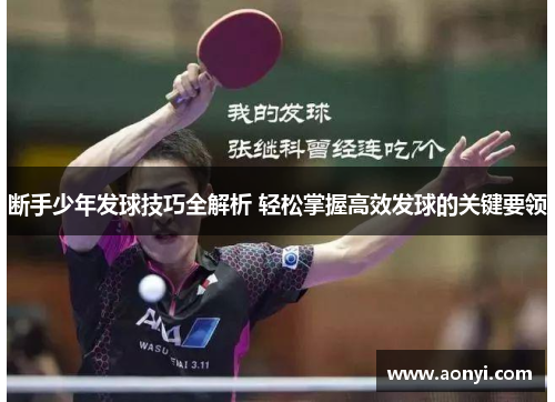断手少年发球技巧全解析 轻松掌握高效发球的关键要领