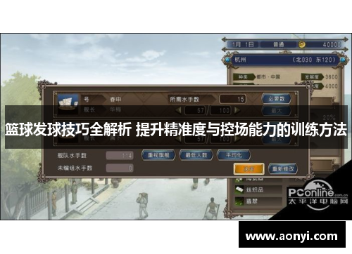 篮球发球技巧全解析 提升精准度与控场能力的训练方法