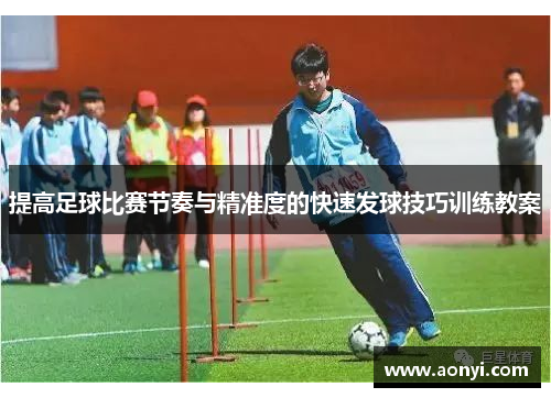 提高足球比赛节奏与精准度的快速发球技巧训练教案