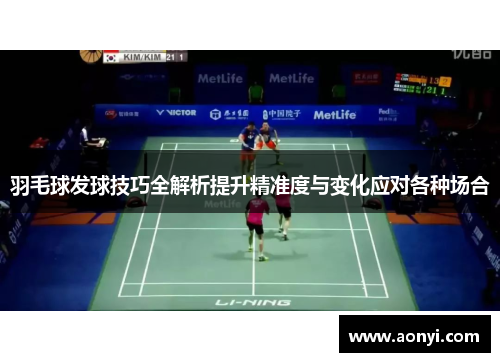 羽毛球发球技巧全解析提升精准度与变化应对各种场合