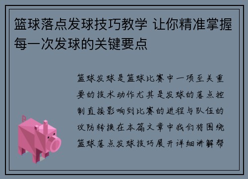 篮球落点发球技巧教学 让你精准掌握每一次发球的关键要点
