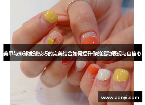 美甲与排球发球技巧的完美结合如何提升你的运动表现与自信心