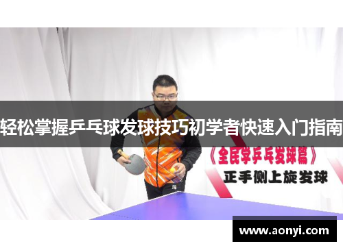 轻松掌握乒乓球发球技巧初学者快速入门指南