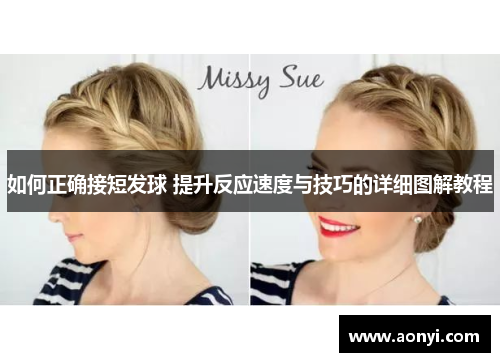 如何正确接短发球 提升反应速度与技巧的详细图解教程