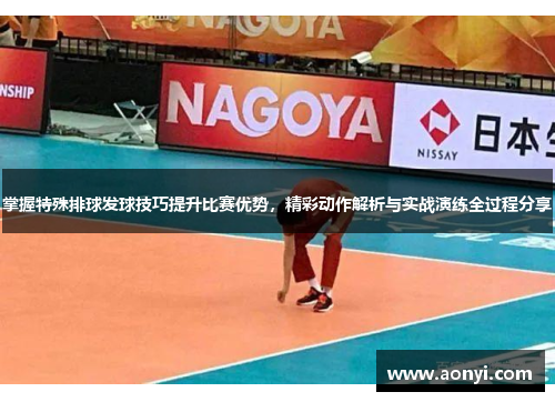 掌握特殊排球发球技巧提升比赛优势，精彩动作解析与实战演练全过程分享