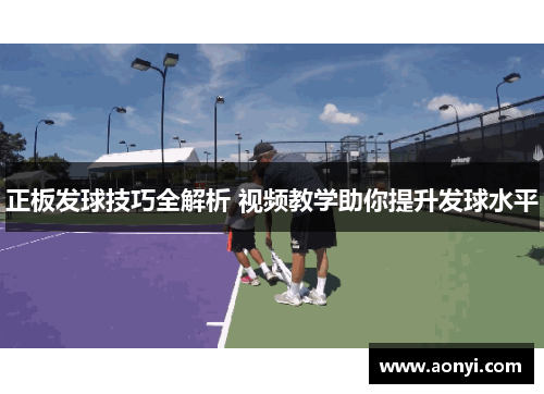 正板发球技巧全解析 视频教学助你提升发球水平