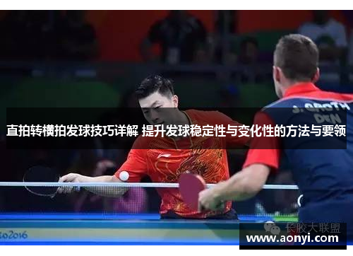 直拍转横拍发球技巧详解 提升发球稳定性与变化性的方法与要领