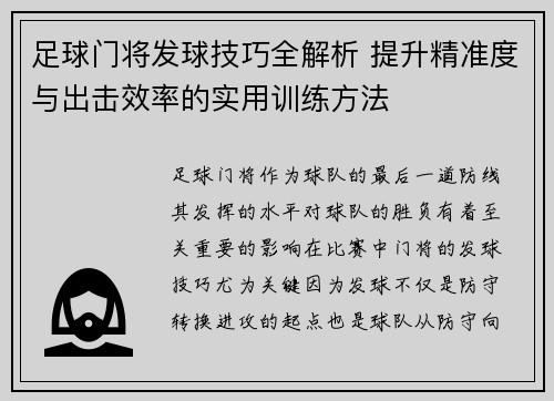 足球门将发球技巧全解析 提升精准度与出击效率的实用训练方法