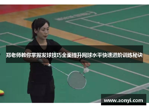 郑老师教你掌握发球技巧全面提升网球水平快速进阶训练秘诀