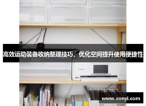 高效运动装备收纳整理技巧，优化空间提升使用便捷性