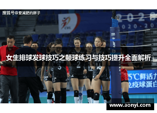 女生排球发球技巧之颠球练习与技巧提升全面解析