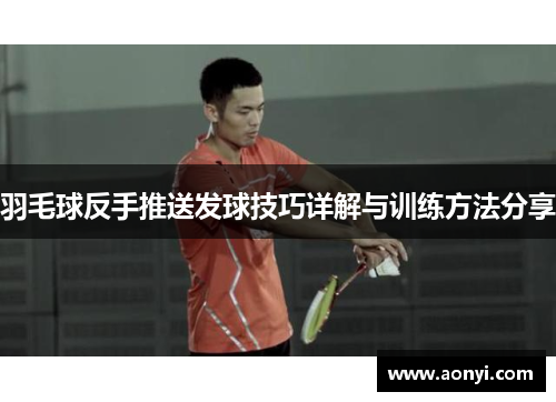 羽毛球反手推送发球技巧详解与训练方法分享