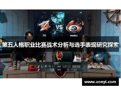 第五人格职业比赛战术分析与选手表现研究探索