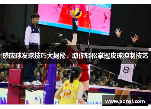 感应球发球技巧大揭秘，助你轻松掌握皮球控制技艺