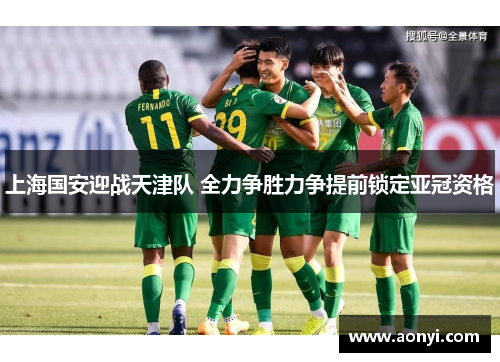 上海国安迎战天津队 全力争胜力争提前锁定亚冠资格