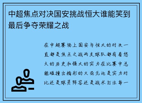 中超焦点对决国安挑战恒大谁能笑到最后争夺荣耀之战