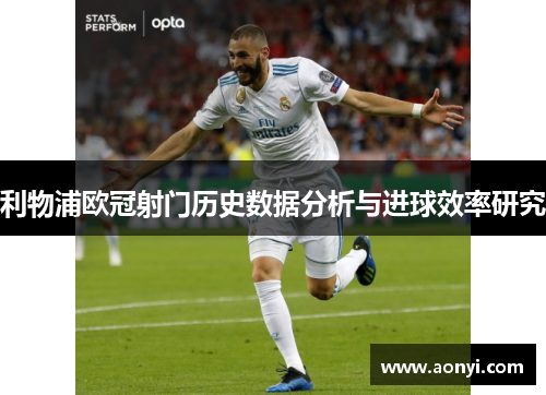 利物浦欧冠射门历史数据分析与进球效率研究