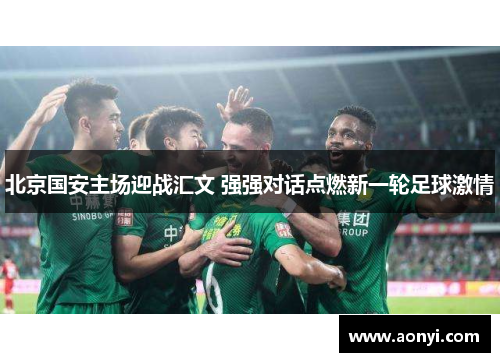 北京国安主场迎战汇文 强强对话点燃新一轮足球激情