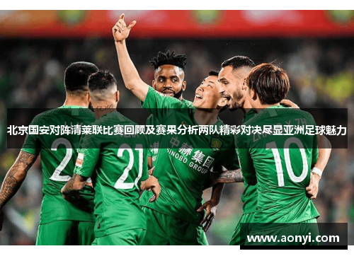 北京国安对阵清莱联比赛回顾及赛果分析两队精彩对决尽显亚洲足球魅力