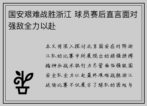 国安艰难战胜浙江 球员赛后直言面对强敌全力以赴