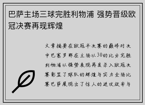 巴萨主场三球完胜利物浦 强势晋级欧冠决赛再现辉煌