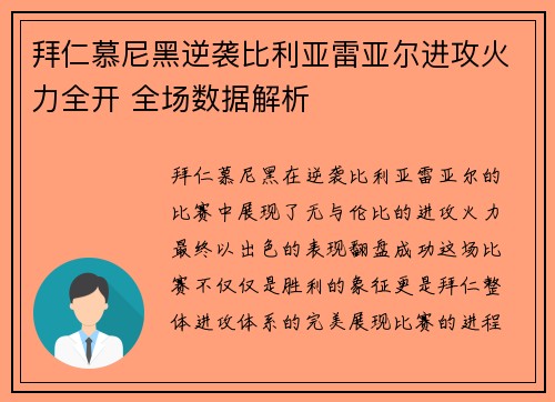 拜仁慕尼黑逆袭比利亚雷亚尔进攻火力全开 全场数据解析
