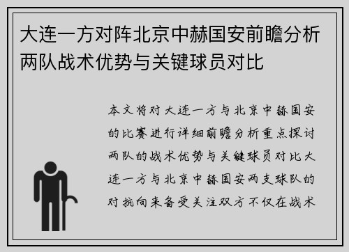 大连一方对阵北京中赫国安前瞻分析两队战术优势与关键球员对比