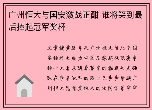 广州恒大与国安激战正酣 谁将笑到最后捧起冠军奖杯
