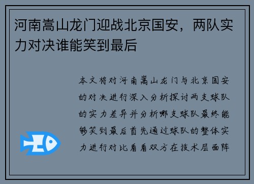 河南嵩山龙门迎战北京国安，两队实力对决谁能笑到最后