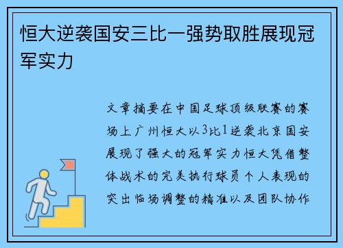 恒大逆袭国安三比一强势取胜展现冠军实力