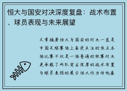 恒大与国安对决深度复盘：战术布置、球员表现与未来展望