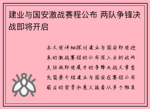 建业与国安激战赛程公布 两队争锋决战即将开启