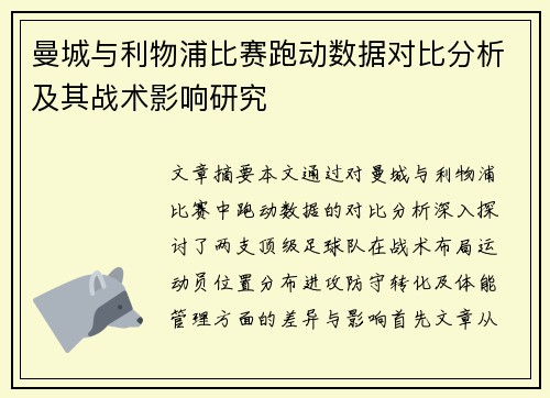 曼城与利物浦比赛跑动数据对比分析及其战术影响研究