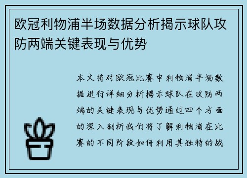 欧冠利物浦半场数据分析揭示球队攻防两端关键表现与优势