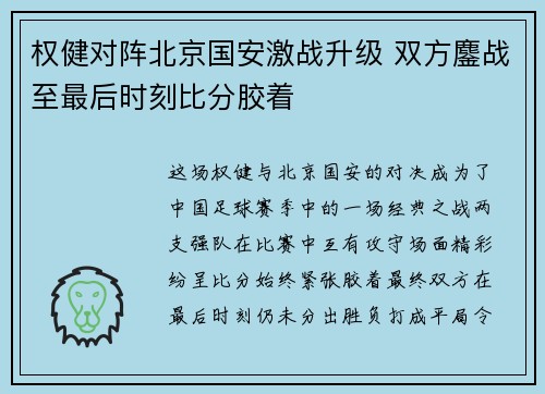 权健对阵北京国安激战升级 双方鏖战至最后时刻比分胶着