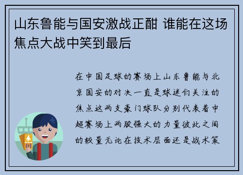 山东鲁能与国安激战正酣 谁能在这场焦点大战中笑到最后