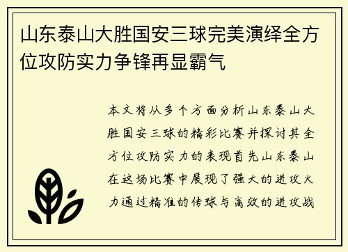 山东泰山大胜国安三球完美演绎全方位攻防实力争锋再显霸气