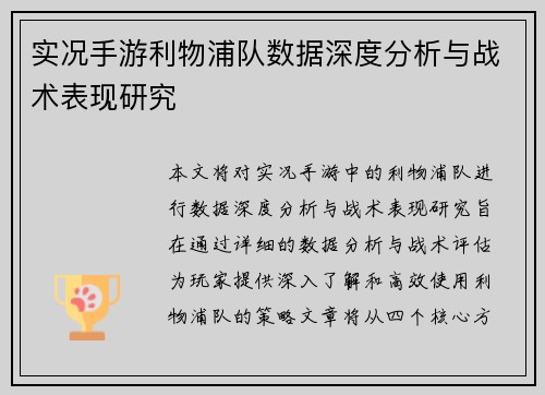 实况手游利物浦队数据深度分析与战术表现研究
