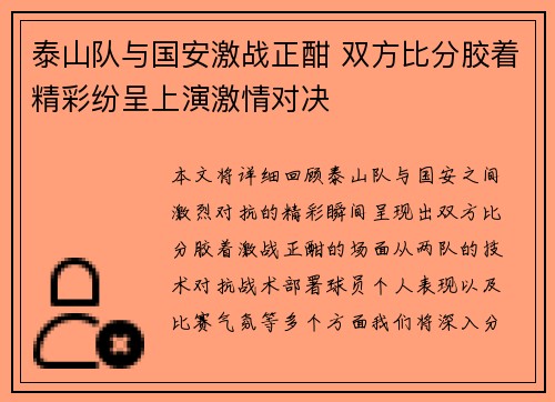 泰山队与国安激战正酣 双方比分胶着精彩纷呈上演激情对决