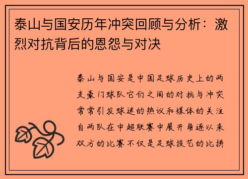 泰山与国安历年冲突回顾与分析：激烈对抗背后的恩怨与对决