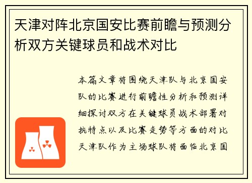 天津对阵北京国安比赛前瞻与预测分析双方关键球员和战术对比