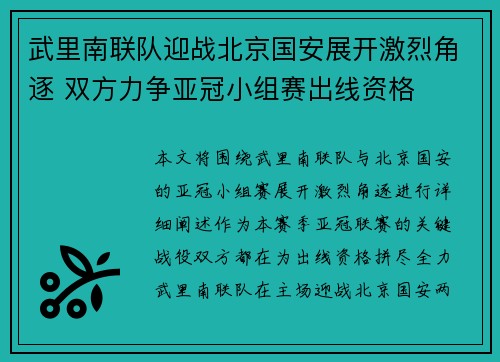 武里南联队迎战北京国安展开激烈角逐 双方力争亚冠小组赛出线资格