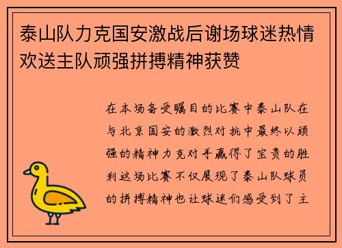 泰山队力克国安激战后谢场球迷热情欢送主队顽强拼搏精神获赞