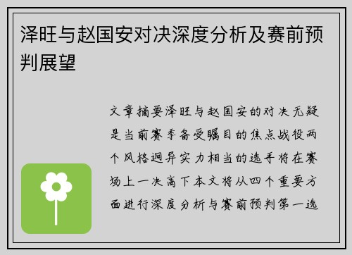 泽旺与赵国安对决深度分析及赛前预判展望