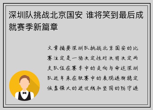 深圳队挑战北京国安 谁将笑到最后成就赛季新篇章