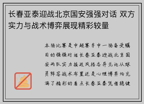 长春亚泰迎战北京国安强强对话 双方实力与战术博弈展现精彩较量