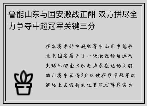 鲁能山东与国安激战正酣 双方拼尽全力争夺中超冠军关键三分